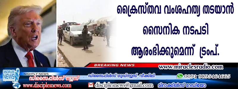 ക്രൈസ്തവ വംശഹത്യ തടയാന്‍ സൈനിക നടപടി ആരംഭിക്കുമെന്ന് ട്രംപ്