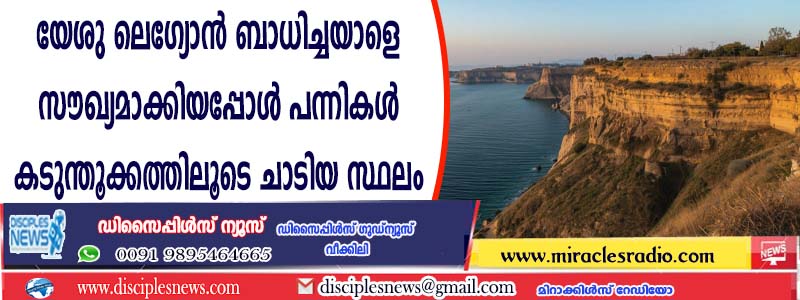 യേശു ലെഗ്യോന്‍ ബാധിച്ചയാളെ സൌഖ്യമാക്കിയപ്പോള്‍ പന്നികള്‍ കടുന്തൂക്കത്തിലൂടെ ചാടിയ സ്ഥലം ഗവേഷകര്‍ കണ്ടെത്തി