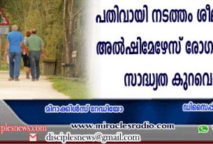 പതിവായി നടത്തം ശീലിക്കുന്നവരില്‍ അല്‍ഷിമേഴ്സ് രോഗം വരുവാനുള്ള സാദ്ധ്യത കുറവെന്ന് പഠനം