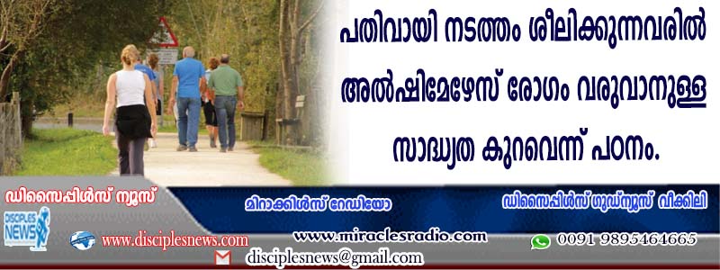 പതിവായി നടത്തം ശീലിക്കുന്നവരില്‍ അല്‍ഷിമേഴ്സ് രോഗം വരുവാനുള്ള സാദ്ധ്യത കുറവെന്ന് പഠനം
