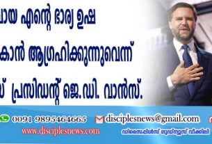 ഹിന്ദുവായ എന്റെ ഭാര്യ ഉഷ ക്രിസ്ത്യാനിയാകാന്‍ ആഗ്രഹിക്കുന്നുവെന്ന് യു.എസ് വൈസ് പ്രസിഡന്റ് ജെ.ഡി വാന്‍സ്