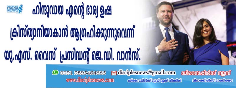 ഹിന്ദുവായ എന്റെ ഭാര്യ ഉഷ ക്രിസ്ത്യാനിയാകാന്‍ ആഗ്രഹിക്കുന്നുവെന്ന് യു.എസ് വൈസ് പ്രസിഡന്റ് ജെ.ഡി വാന്‍സ്