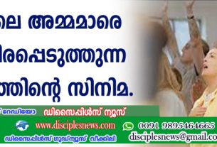ജയിലിലെ അമ്മമാരെ രൂപാന്തിരപ്പെടുത്തുന്ന വിശ്വാസത്തിന്റെ സിനിമ