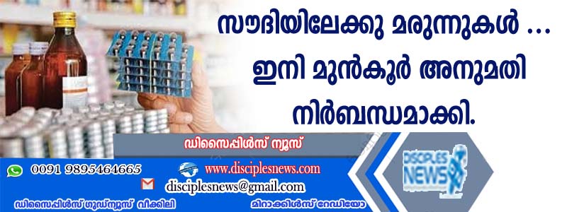 മരുന്നുകള്‍ കൊണ്ടുവരാനും കൊണ്ടുപോകാനും ഇനി മുന്‍കൂര്‍ അനുമതി നിര്‍ബന്ധമാക്കി