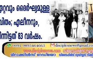 ലോകത്തിലെ ഏറ്റവും ദൈര്‍ഘ്യമുള്ള ദാമ്പത്യ ജീവിതം; എലീനറും, ഗിറ്റന്‍സും പിന്നിട്ടത് 83 വര്‍ഷം