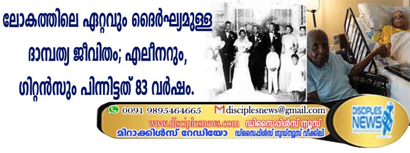 ലോകത്തിലെ ഏറ്റവും ദൈര്‍ഘ്യമുള്ള ദാമ്പത്യ ജീവിതം; എലീനറും, ഗിറ്റന്‍സും പിന്നിട്ടത് 83 വര്‍ഷം
