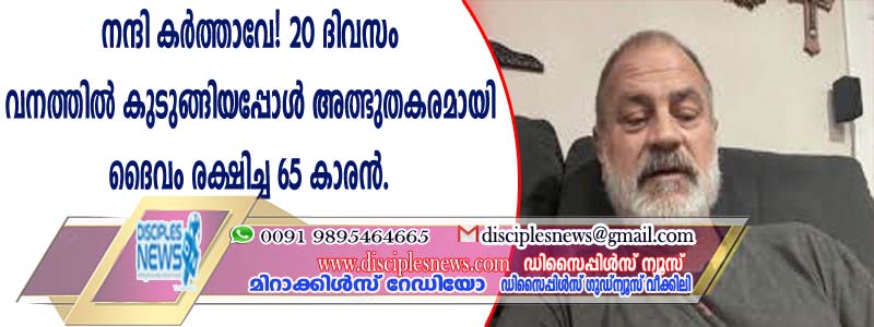 നന്ദി കര്‍ത്താവേ! 20 ദിവസം വനത്തില്‍ കുടുങ്ങിയപ്പോള്‍ അത്ഭുതകരമായി ദൈവം രക്ഷിച്ച 65 കാരന്‍