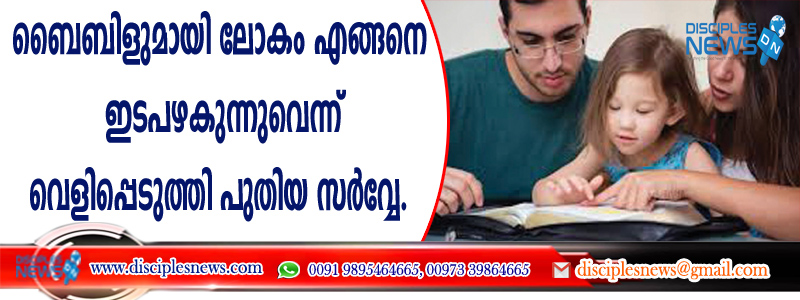 ബൈബിളുമായി ലോകം എങ്ങനെ ഇടപഴകുന്നുവെന്ന് വെളിപ്പെടുത്തി പുതിയ സര്‍വ്വേ