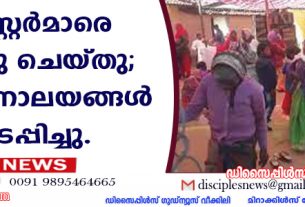 ഛത്തീസ്ഗഢില്‍ 3 പാസ്റ്റര്‍മാരെ അറസ്റ്റു ചെയ്തു; ആരാധനാലയങ്ങള്‍ അടപ്പിച്ചു