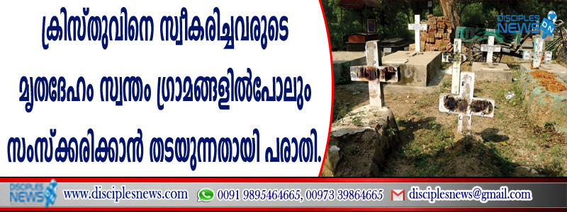 ക്രിസ്തുവിനെ സ്വീകരിച്ചവരുടെ മൃതദേഹം സ്വന്തം ഗ്രാമങ്ങളില്‍പോലും സംസ്ക്കരിക്കാന്‍ തടയുന്നതായി പരാതി