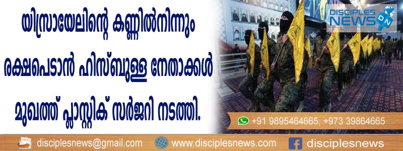 യിസ്രായേലിന്റെ കണ്ണില്‍നിന്നും രക്ഷപെടാന്‍ ഹിസ്ബുള്ള നേതാക്കള്‍ മുഖത്ത് പ്ളാസ്റ്റിക് സര്‍ജറി നടത്തി