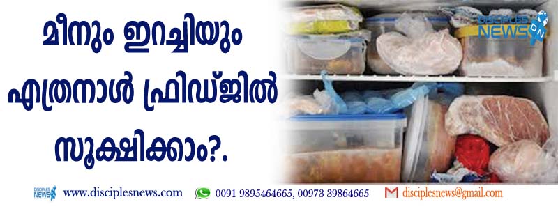 മീനും ഇറച്ചിയും എത്ര നാള്‍ ഫ്രിഡ്ജില്‍ സൂക്ഷിക്കാം?