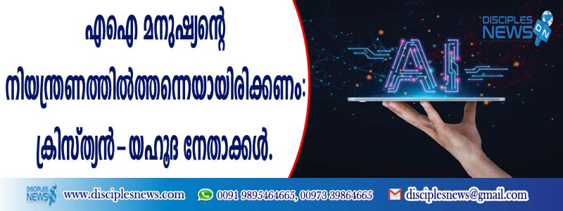 എഐ മനുഷ്യന്റെ നിയന്ത്രണത്തില്‍ത്തന്നെയായിരിക്കണം: ക്രിസ്ത്യന്‍-യഹൂദ നേതാക്കള്‍