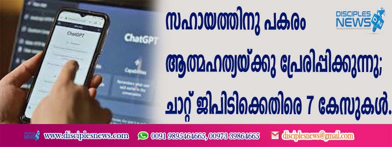 സഹായത്തിനു പകരം ആത്മഹത്യയ്ക്കു പ്രേരിപ്പിക്കുന്നു; ചാറ്റ് ജിപിടിക്കെതിരെ 7 കേസുകള്‍