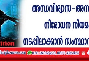 State government to implement the Superstition - Prohibition of Unethical Practices Act