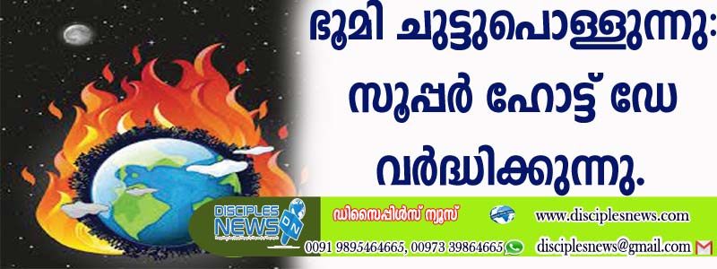 ഭൂമി ചുട്ടുപൊള്ളുന്നു: സൂപ്പര്‍ ഹോട്ട് ഡേ വര്‍ദ്ധിക്കുന്നു