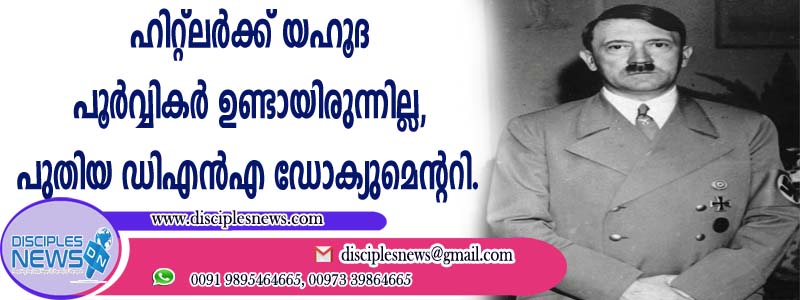ഹിറ്റ്ലര്‍ക്ക് യഹൂദ പൂര്‍വ്വികര്‍ ഉണ്ടായിരുന്നില്ല, പുതിയ ഡിഎന്‍എ ഡോക്യുമെന്ററി