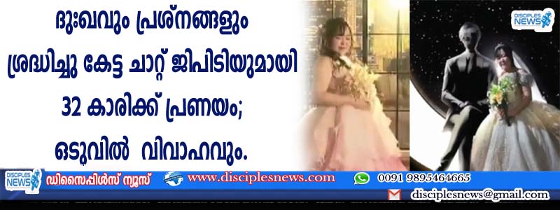 ദുഃഖവും പ്രശ്നങ്ങളും ശ്രദ്ധിച്ചു കേട്ട ചാറ്റ് ജിപിടിയുമായി 32 കാരിക്ക് പ്രണയം; ഒടുവില്‍ വിവാഹവും