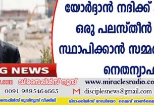 യോര്‍ദ്ദാന്‍ നദിക്ക് പടിഞ്ഞാറ് ഒരു പലസ്തീന്‍ രാഷ്ട്രം സ്ഥാപിക്കാന്‍ സമ്മതിക്കില്ലെന്ന് നെതന്യാഹു