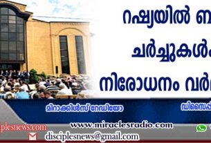 റഷ്യയില്‍ ബാപ്റ്റിസ്റ്റ് ചര്‍ച്ചുകള്‍ക്കുള്ള നിരോധനം വര്‍ദ്ധിക്കുന്നു