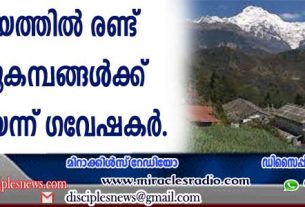 ഹിമാലയത്തില്‍ രണ്ട് വലിയ ഭൂകമ്പങ്ങള്‍ക്ക് സാദ്ധ്യതയെന്ന് ഗവേഷകര്‍