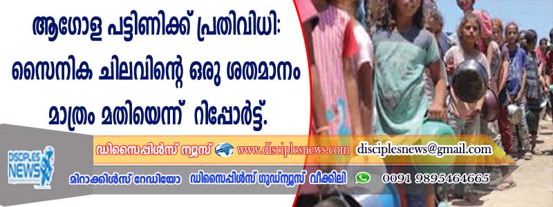 ആഗോള പട്ടിണിക്ക് പ്രതിവിധി: സൈനിക ചിലവിന്റെ ഒരു ശതമാനം മാത്രം മതിയെന്ന് റിപ്പോര്‍ട്ട്