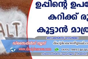 ഉപ്പിന്റെ ഉപയോഗം കറിക്ക് രുചി കൂട്ടാന്‍ മാത്രമല്ല