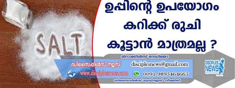 ഉപ്പിന്റെ ഉപയോഗം കറിക്ക് രുചി കൂട്ടാന്‍ മാത്രമല്ല