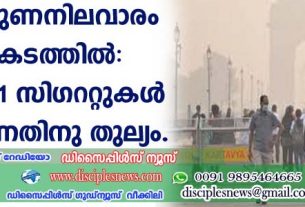 വായു ഗുണനിലവാരം അപകടത്തില്‍; ദിവസം 11 സിഗററ്റുകള്‍ വലിക്കുന്നതിനു തുല്യം