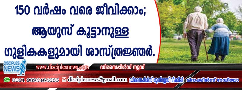 150 വര്‍ഷം വരെ ജീവിക്കാം; ആയുസ് കൂട്ടാനുള്ള ഗുളികകളുമായി ശാസ്ത്രജ്ഞര്‍