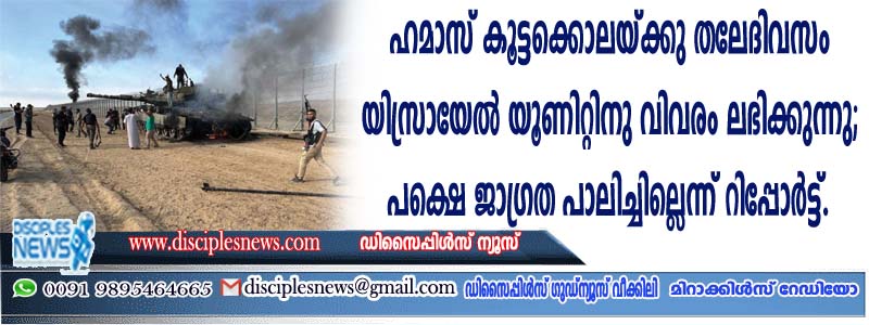 ഹമാസ് കൂട്ടക്കൊലയ്ക്ക് തലേദിവസം യിസ്രായേല്‍ യൂണിറ്റിനു വിവരം ലഭിക്കുന്നു; പക്ഷെ ജാഗ്രത പാലിച്ചില്ലെന്ന് റിപ്പോര്‍ട്ട്