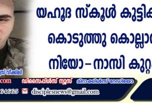 ന്യുയോര്‍ക്കില്‍ യഹൂദ സ്കൂള്‍ കുട്ടികളെ വിഷം കൊടുത്തു കൊല്ലാന്‍ ശ്രമിച്ച നിയോ-നാസി കുറ്റക്കാരന്‍