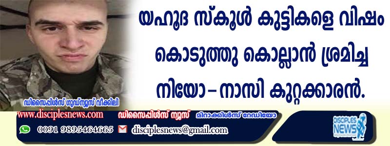 ന്യുയോര്‍ക്കില്‍ യഹൂദ സ്കൂള്‍ കുട്ടികളെ വിഷം കൊടുത്തു കൊല്ലാന്‍ ശ്രമിച്ച നിയോ-നാസി കുറ്റക്കാരന്‍