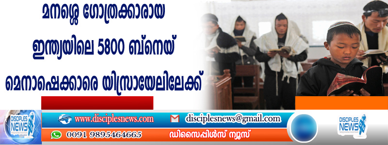 മനശ്ശെ ഗോത്രക്കാരായ ഇന്ത്യയിലെ 5800 ബ്നെയ് മെനാഷെക്കാരെ യിസ്രായേലിലേക്ക് എത്തിക്കുന്നു