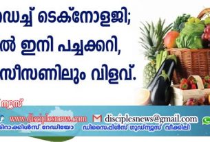 പുത്തന്‍ ഡെച്ച് ടെക്നോളജി; ഇന്ത്യയില്‍ ഇനി പച്ചക്കറി, പഴം എല്ലാ സീസണിലും വിളവ്