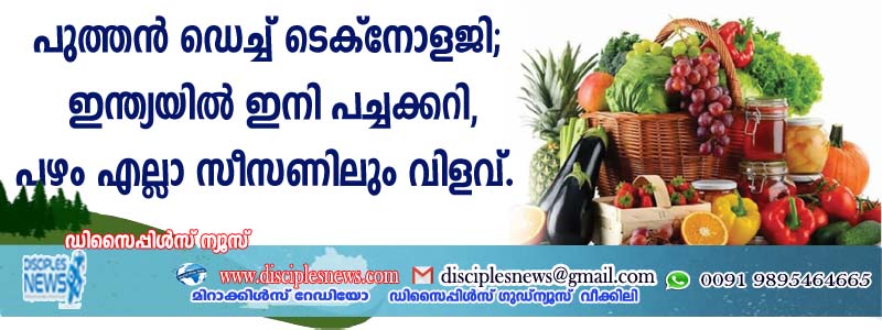 പുത്തന്‍ ഡെച്ച് ടെക്നോളജി; ഇന്ത്യയില്‍ ഇനി പച്ചക്കറി, പഴം എല്ലാ സീസണിലും വിളവ്