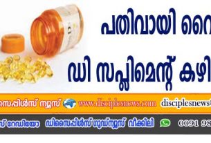 പതിവായി വൈറ്റമിന്‍ ഡി സപ്ളിമെന്റ് കഴിക്കുന്നവര്‍