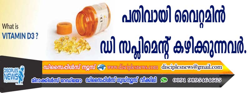 പതിവായി വൈറ്റമിന്‍ ഡി സപ്ളിമെന്റ് കഴിക്കുന്നവര്‍