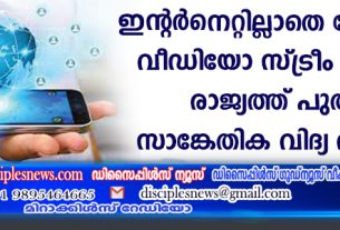 ഇന്റര്‍നെറ്റില്ലാതെ ഫോണില്‍ വീഡിയോ സ്ട്രീം ചെയ്യാം; രാജ്യത്ത് പുതിയ സാങ്കേതിക വിദ്യ വരുന്നു