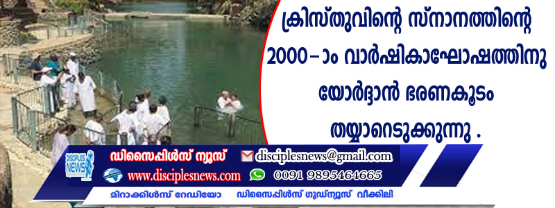 ക്രിസ്തുവിന്റെ സ്നാനത്തിന്റെ 2000-ാം വാര്‍ഷികാഘോഷത്തിനു യോര്‍ദ്ദാന്‍ ഭരണകൂടം തയ്യാറെടുക്കുന്നു