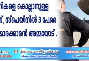 ക്രിസ്ത്യാനികളെ കൊല്ലാനുള്ള ദൌത്യത്തിലാണ്'', സ്പെയിനില്‍ 3 പേരെ കുത്തിയ കൌമാരക്കാരന്‍ അമ്മയോട്