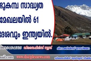 എവറസ്റ്റ് ഭൂകമ്പ സാദ്ധ്യത കൂടിയ മേഖലയില്‍ 61 ശതമാനം പ്രദേശവും ഇന്ത്യയില്‍