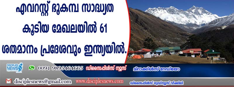 എവറസ്റ്റ് ഭൂകമ്പ സാദ്ധ്യത കൂടിയ മേഖലയില്‍ 61 ശതമാനം പ്രദേശവും ഇന്ത്യയില്‍