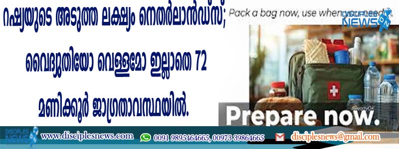 റഷ്യയുടെ അടുത്ത ലക്ഷ്യം നെതര്‍ലാന്‍ഡ്സ്; വൈദ്യുതിയോ വെള്ളമോ ഇല്ലാതെ 72 മണിക്കൂര്‍ ജാഗ്രതാവസ്ഥയില്‍
