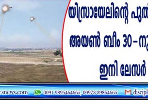 യിസ്രായേലിന്റെ പുതിയ വജ്രായുധം അയണ്‍ ബീം 30-നു വിന്യസിക്കും; ഇനി ലേസര്‍ യുഗം