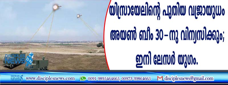 യിസ്രായേലിന്റെ പുതിയ വജ്രായുധം അയണ്‍ ബീം 30-നു വിന്യസിക്കും; ഇനി ലേസര്‍ യുഗം
