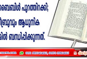 പുതിയ ഹീബ്രു ബൈബിള്‍ പുറത്തിറക്കി; പുരാതന ഹീബ്രുവും ആധുനിക ഹീബ്രുവും തമ്മില്‍ ബന്ധിപ്പിക്കുന്നത്