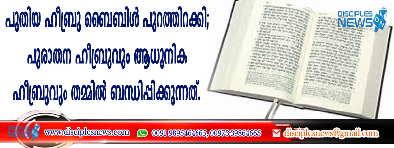 പുതിയ ഹീബ്രു ബൈബിള്‍ പുറത്തിറക്കി; പുരാതന ഹീബ്രുവും ആധുനിക ഹീബ്രുവും തമ്മില്‍ ബന്ധിപ്പിക്കുന്നത്