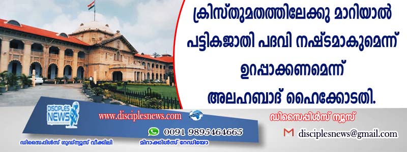 ക്രിസ്തുമതത്തിലേക്ക് മാറിയാല്‍ പട്ടികജാതി പദവി നഷ്ടമാകുമെന്ന് ഉറപ്പാക്കണമെന്ന് അലഹബാദ് ഹൈക്കോടതി
