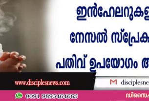 ഇന്‍ഹേലറുകളുടെയും നേസല്‍ സ്പ്രേകളുടെയും പതിവ് ഉപയോഗം അപകടകരം
